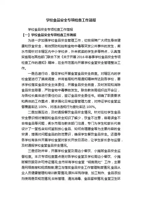 学校食品安全专项检查工作简报