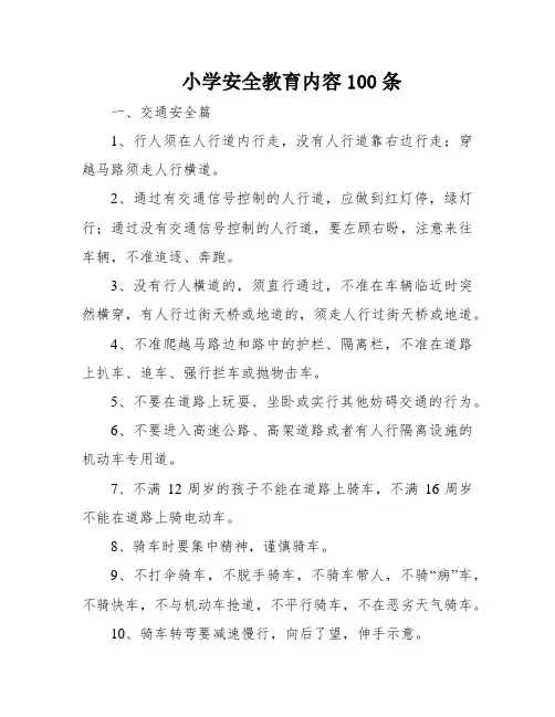 小学安全教育内容100条