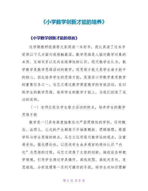 《小学数学创新能力的培养》读后感