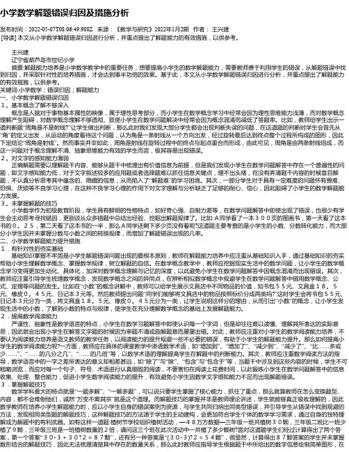 小学数学解题错误归因及措施分析