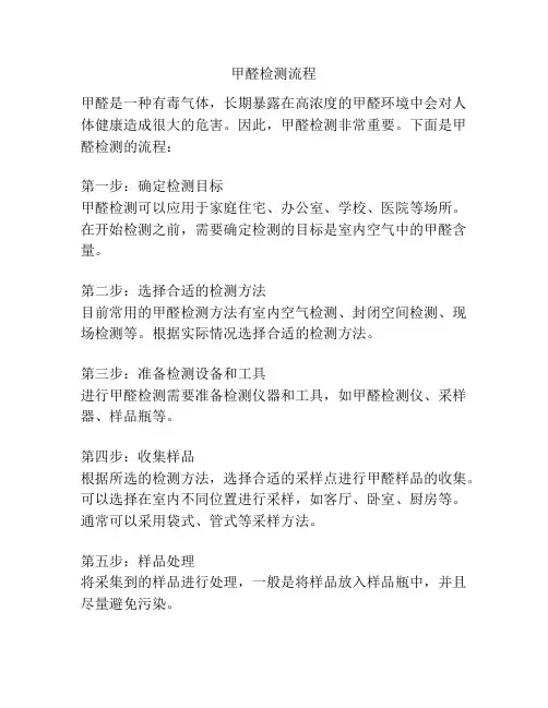 甲醛检测流程
