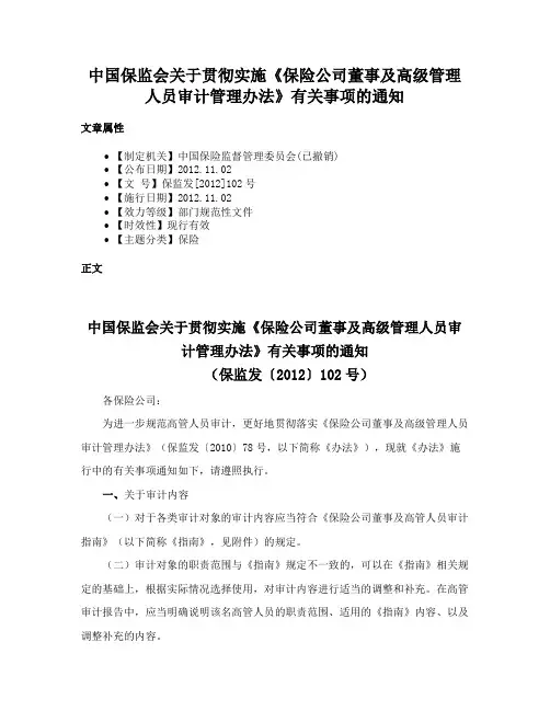 中国保监会关于贯彻实施《保险公司董事及高级管理人员审计管理办法》有关事项的通知