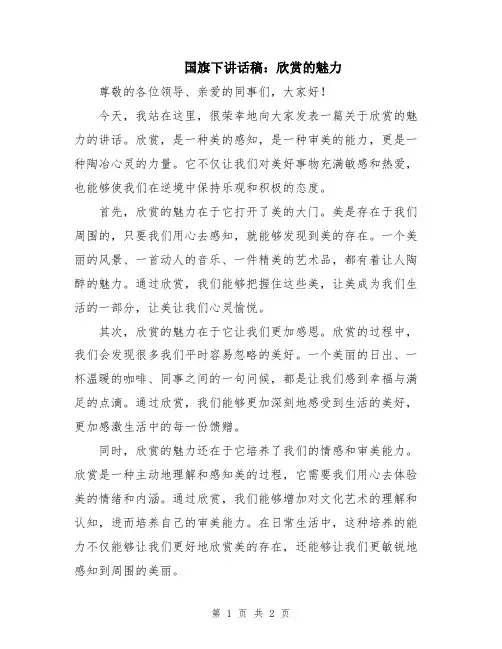 国旗下讲话稿：欣赏的魅力