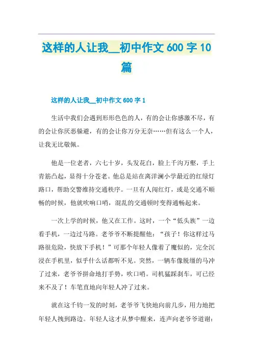 这样的人让我__初中作文600字10篇