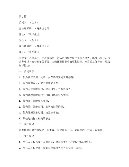 旅行社代办委托书(3篇)