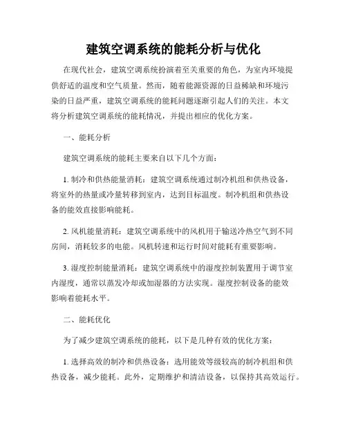 建筑空调系统的能耗分析与优化