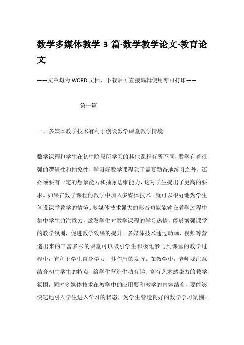 数学多媒体教学3篇-数学教学论文-教育论文
