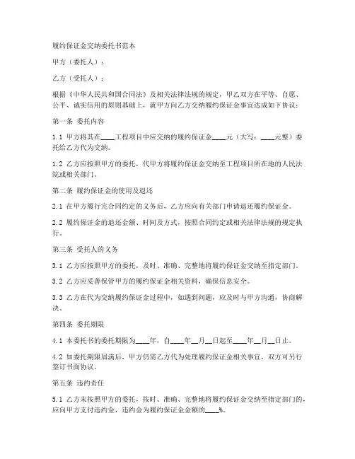 履约保证金交纳委托书范本