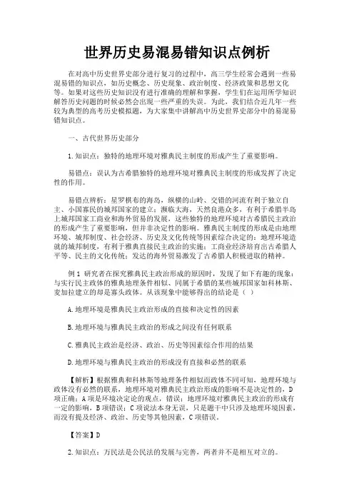 世界历史易混易错知识点例析