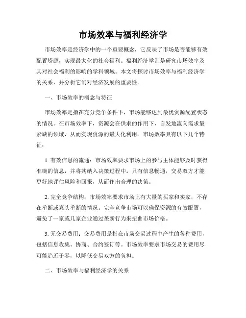 市场效率与福利经济学