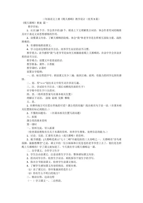 三年级语文上册《爬天都峰》教学设计(优秀3篇)
