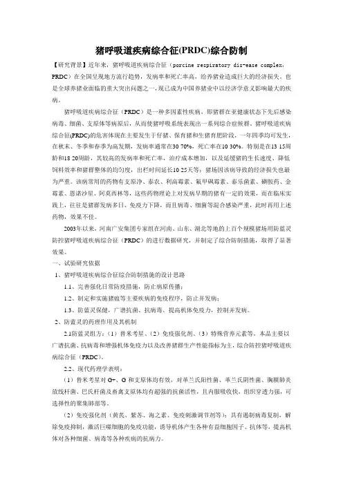 猪呼吸道疾病综合征(PRDC)综合防制