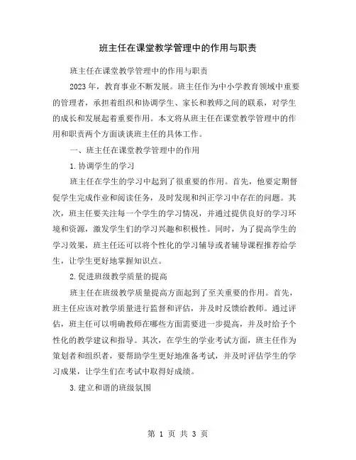班主任在课堂教学管理中的作用与职责