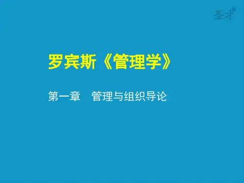 管理与组织导论