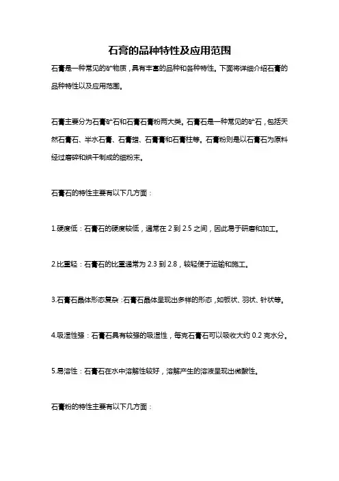 石膏的品种特性及应用范围
