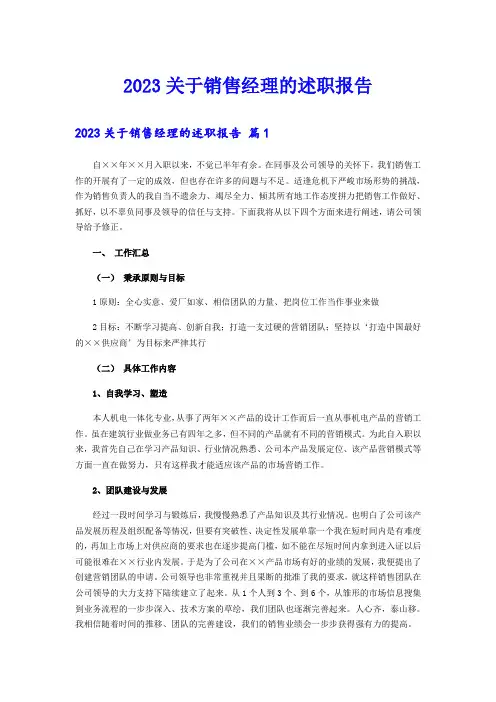 2023关于销售经理的述职报告