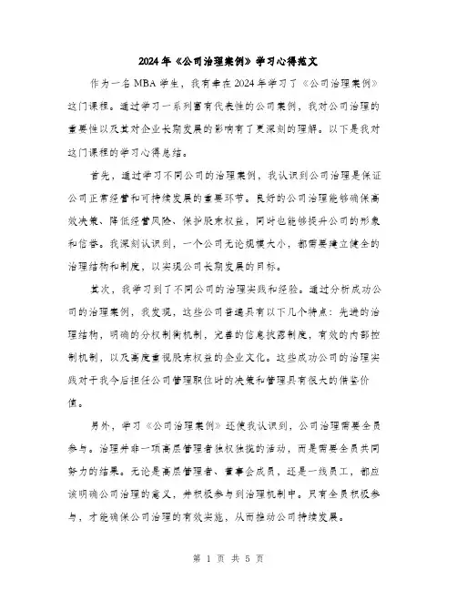 2024年《公司治理案例》学习心得范文(2篇)