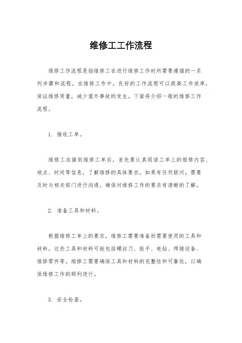 维修工工作流程