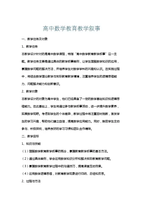 高中数学教育教学叙事