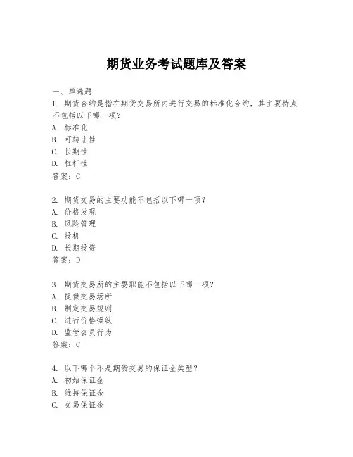 期货业务考试题库及答案