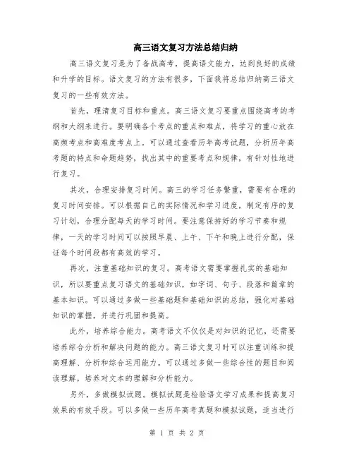 高三语文复习方法总结归纳