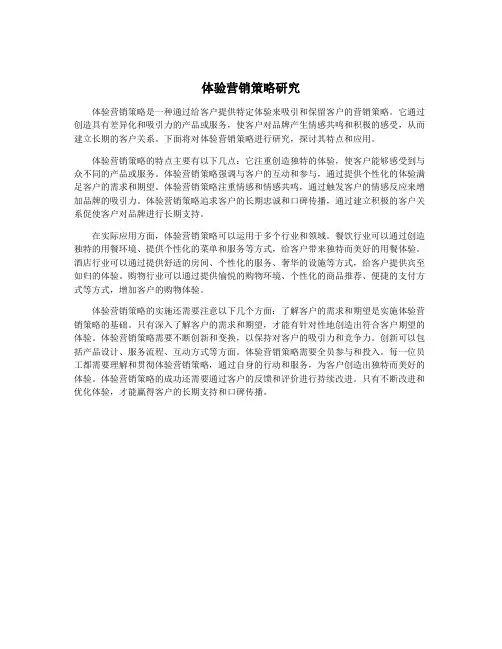 体验营销策略研究