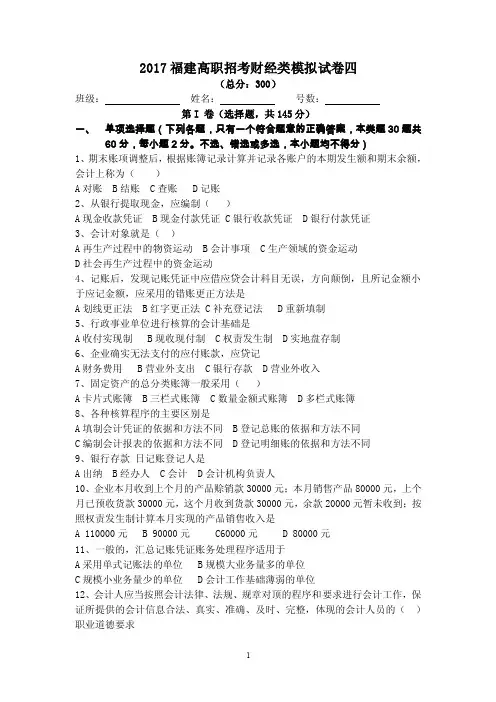2017福建高职招考财经类模拟试卷四分析重点