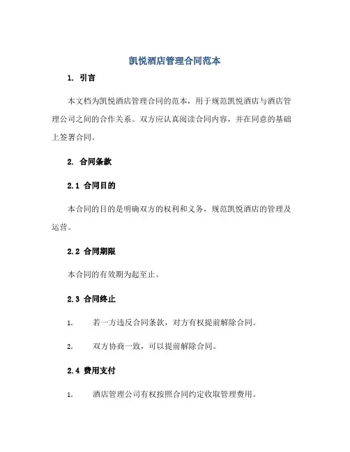 凯悦酒店管理合同范本正规范本(通用版)