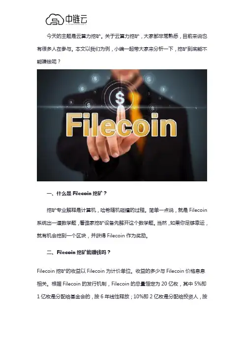 不需要购买矿机就可以挖到Filecoin,云算力挖矿是真的吗？