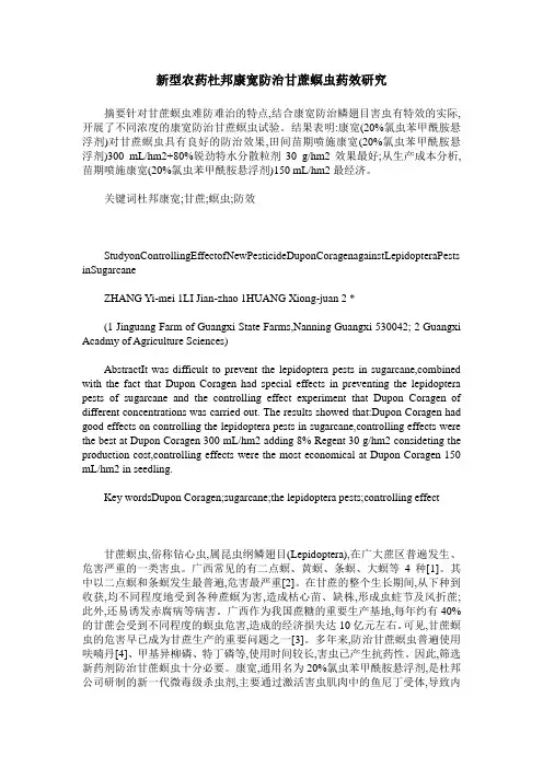 新型农药杜邦康宽防治甘蔗螟虫药效研究