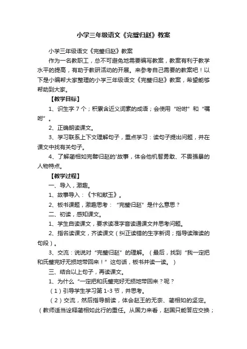 小学三年级语文《完璧归赵》教案