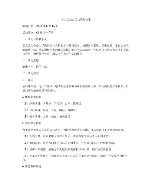 老人运动会活动策划方案