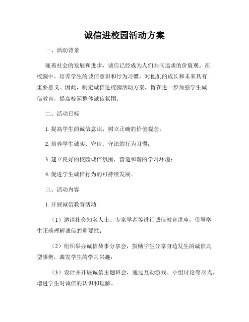 诚信进校园活动方案