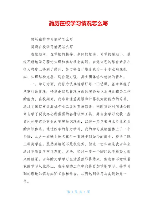 简历在校学习情况怎么写