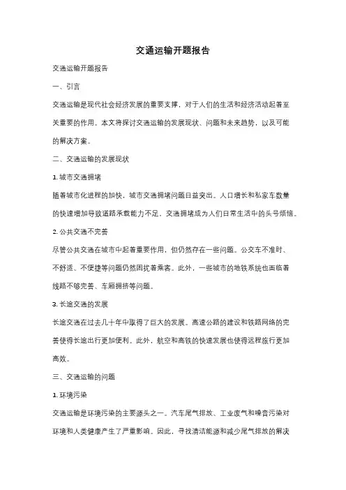 交通运输开题报告