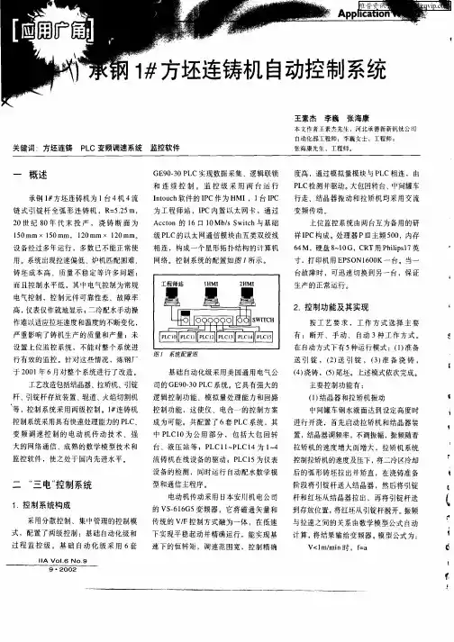 承钢1#方坯连铸机自动控制系统
