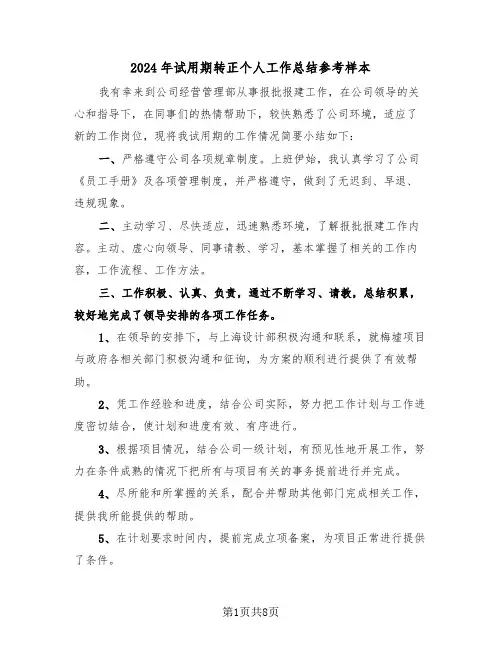 2024年试用期转正个人工作总结参考样本(4篇)