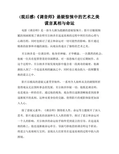 (观后感)《调音师》悬疑惊悚中的艺术之美 谎言真相与命运
