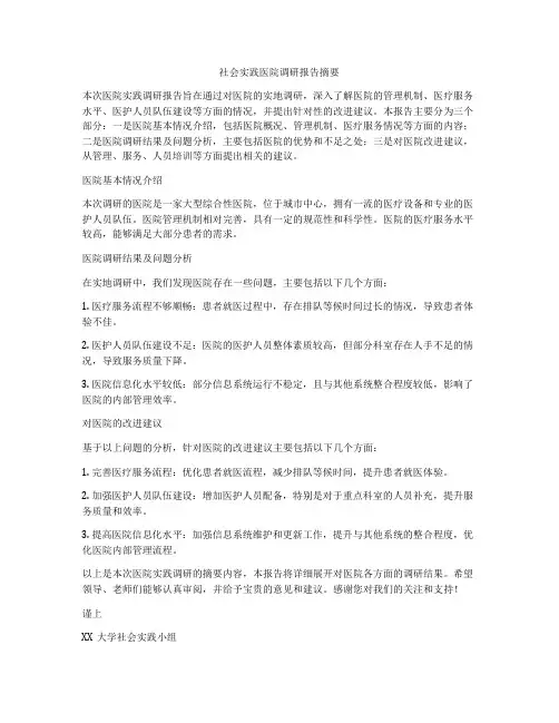 社会实践医院调研报告摘要