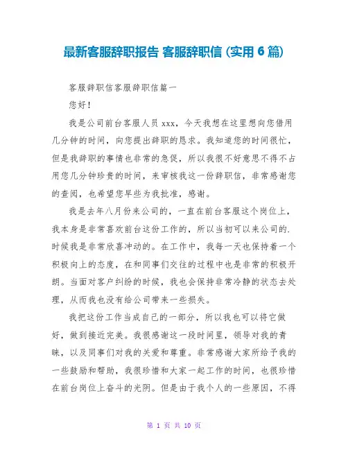 客服辞职报告客服辞职信(实用6篇)
