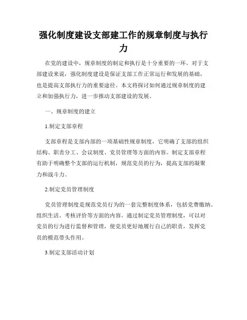 强化制度建设支部建工作的规章制度与执行力