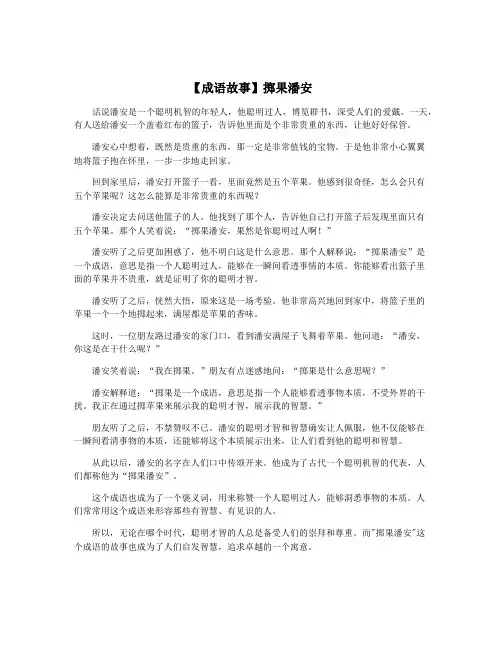 【成语故事】掷果潘安
