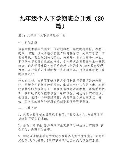 九年级个人下学期班会计划(20篇)
