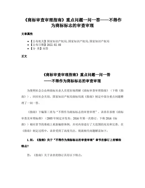 《商标审查审理指南》重点问题一问一答——不得作为商标标志的审查审理