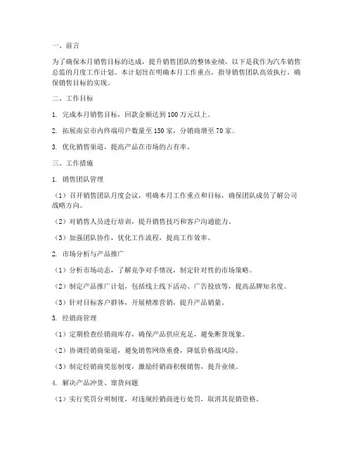 汽车销售总监的月度工作计划