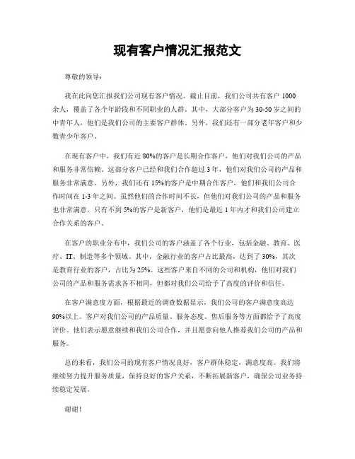 现有客户情况汇报范文