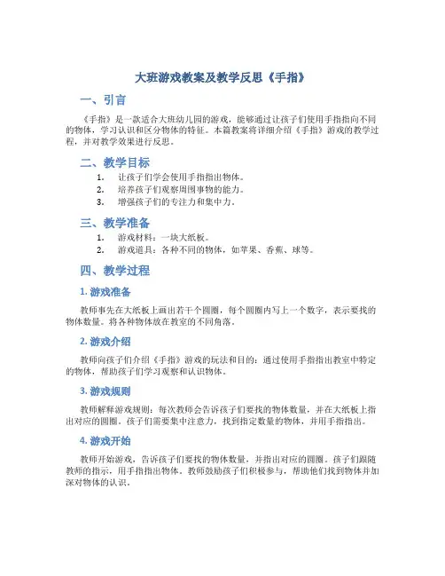大班游戏教案及教学反思《手指》