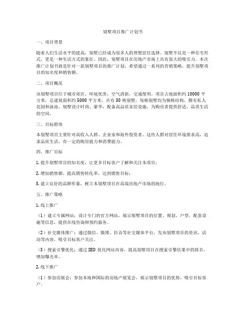 别墅项目推广计划书