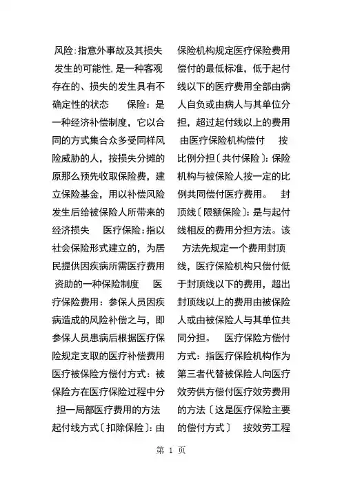 医疗保险学重点整理