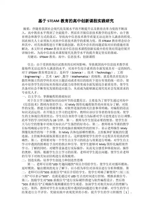 基于STEAM教育的高中创新课程实践研究